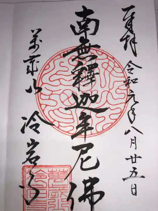 冷岩寺の御朱印