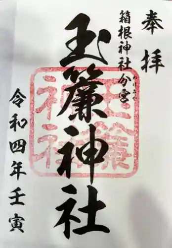玉簾神社の御朱印