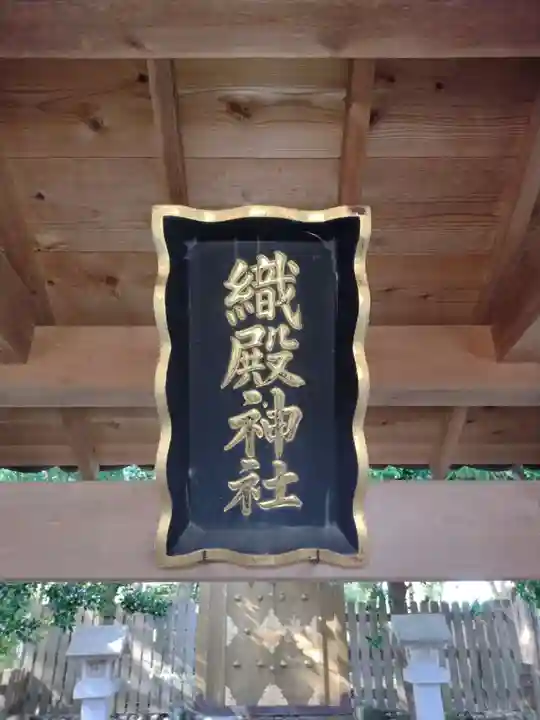 織殿神社(三重県)