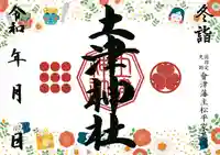 土津神社|こどもと出世の神さまの御朱印