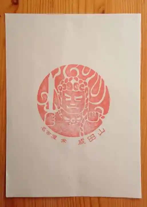 成田山 萬福院(愛知県)