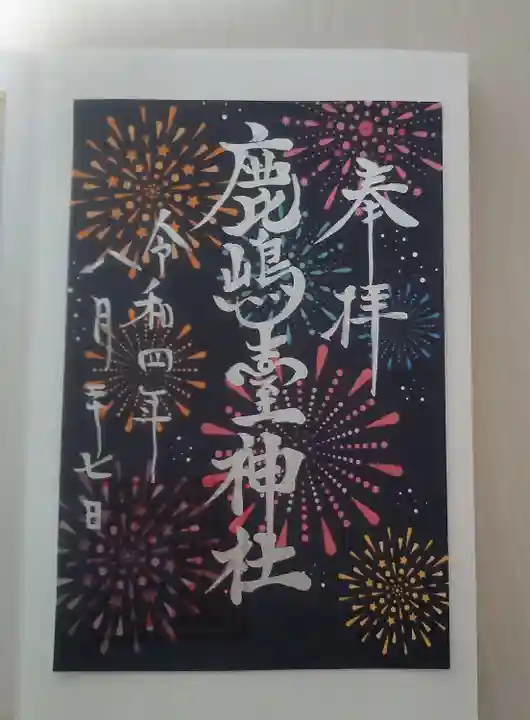 鹿島台神社の御朱印