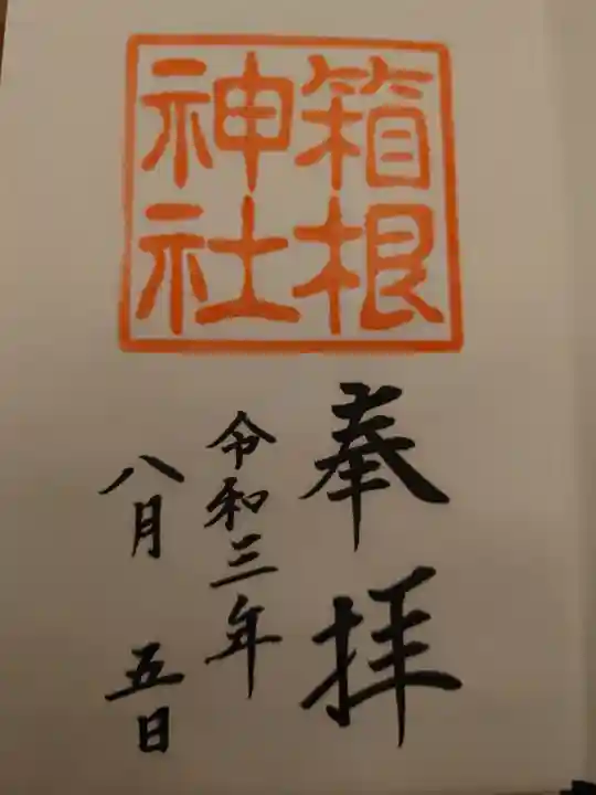 箱根神社の御朱印
