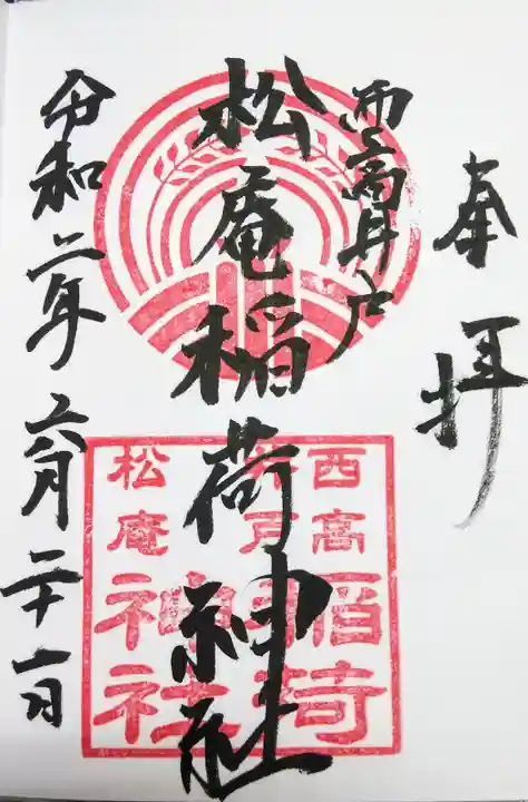松庵稲荷神社の御朱印