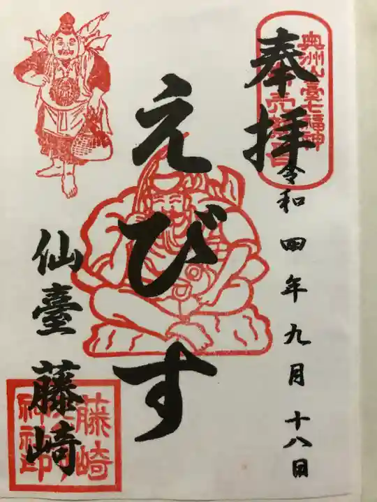 藤崎えびす神社の御朱印