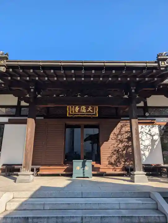 大満寺(東京都)