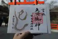 賀茂御祖神社(下鴨神社)の御朱印