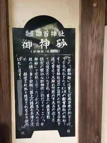 御首神社の{uncategorized: "未分類", other: "その他", undefined: "問題あり", building: "その他建物", grave: "お墓", sacred_gate: "鳥居", guardian: "狛犬", statue: "像", buddha: "仏像", history: "歴史", nature: "自然", garden: "庭園", animal: "動物", pagoda: "塔", temizu: "手水舎", mountain_gate: "山門・神門", sanctuary: "本殿・本堂", subordinate: "末社・摂社", art: "芸術", scenery: "景色", jizo: "地蔵", ema: "絵馬", goshuin: "御朱印", omikuji: "おみくじ", items: "授与品その他", amulet: "お守り", goshuincho: "御朱印帳", eats: "食事", festival: "お祭り", votive_dance: "神楽", shichigosan: "七五三参", wedding: "結婚式", experience: "体験その他", initially: "初詣", around: "周辺", anti_infection: "感染症対策"}