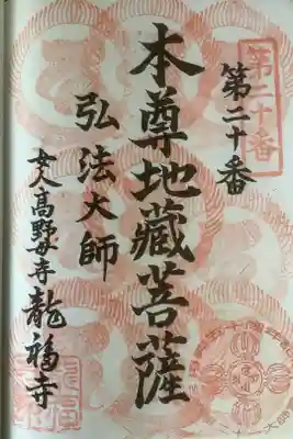 龍福寺(普照庵 龍福寺)の御朱印