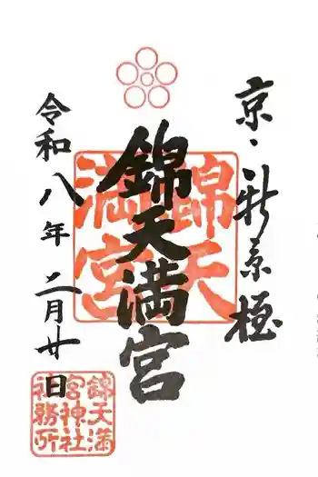 錦天満宮の御朱印 2026年02月