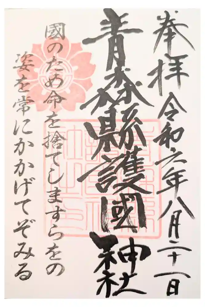 青森縣護國神社の御朱印