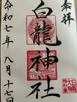白龍大神神社(佐賀県)
