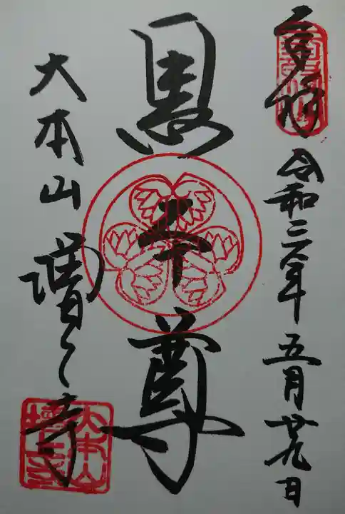 増上寺の御朱印