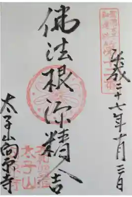 聖徳太子御遺跡霊場