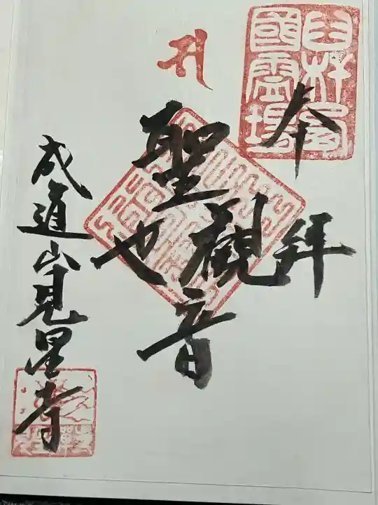 見星寺の御朱印