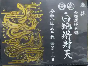 白蛇辨財天の御朱印 2026年04月