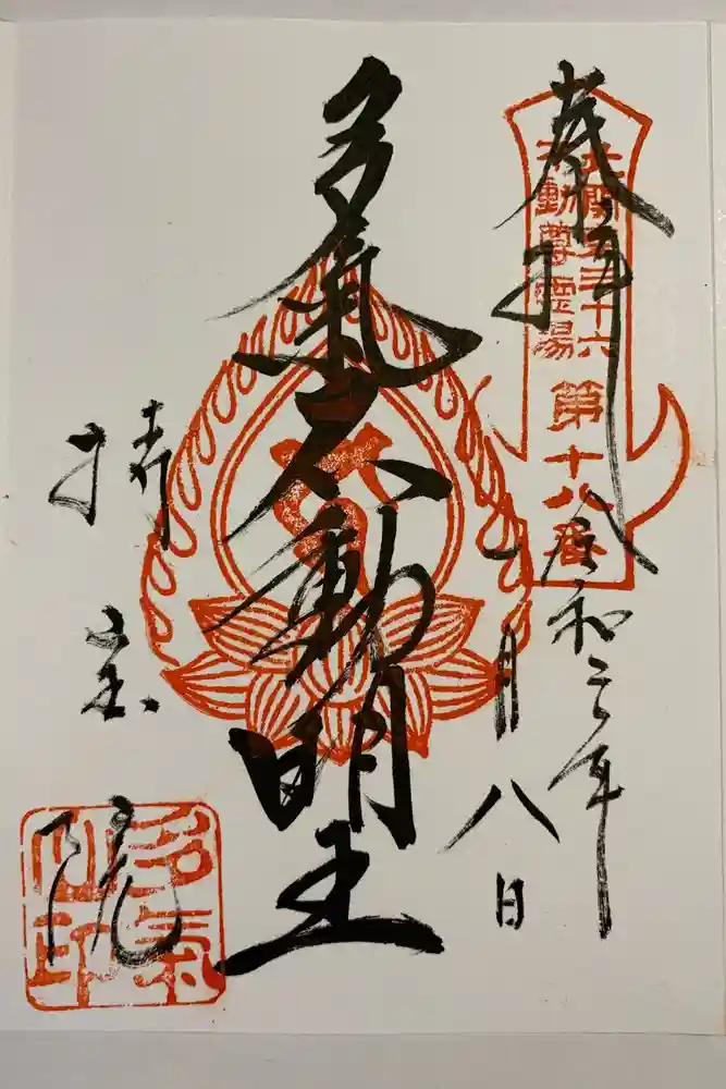 持寳院(多氣山不動尊)の御朱印