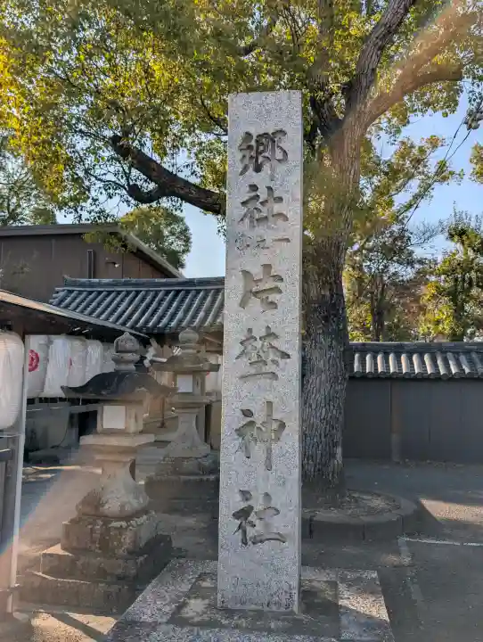 片埜神社の{uncategorized: "未分類", other: "その他", undefined: "問題あり", building: "その他建物", grave: "お墓", sacred_gate: "鳥居", guardian: "狛犬", statue: "像", buddha: "仏像", history: "歴史", nature: "自然", garden: "庭園", animal: "動物", pagoda: "塔", temizu: "手水舎", mountain_gate: "山門・神門", sanctuary: "本殿・本堂", subordinate: "末社・摂社", art: "芸術", scenery: "景色", jizo: "地蔵", ema: "絵馬", goshuin: "御朱印", omikuji: "おみくじ", items: "授与品その他", amulet: "お守り", goshuincho: "御朱印帳", eats: "食事", festival: "お祭り", votive_dance: "神楽", shichigosan: "七五三参", wedding: "結婚式", experience: "体験その他", initially: "初詣", around: "周辺", anti_infection: "感染症対策"}
