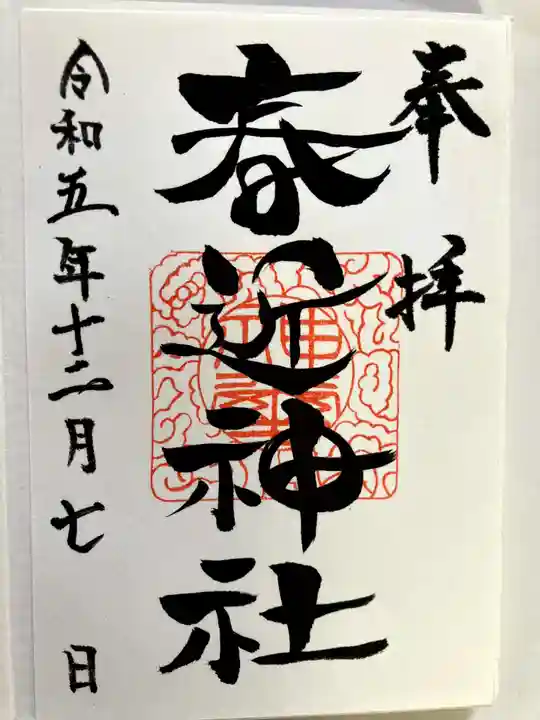 春近神社の御朱印