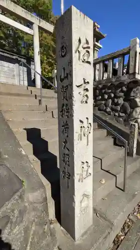 住吉社(愛知県)