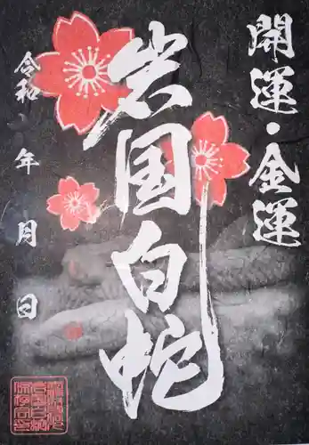 岩国白蛇神社(山口県)