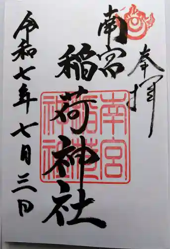 南宮稲荷大明神の御朱印