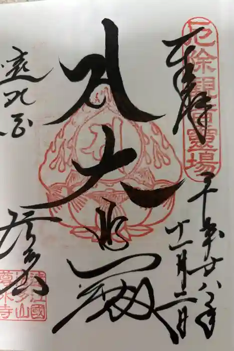 尊永寺の御朱印