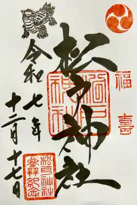 松戸神社の御朱印