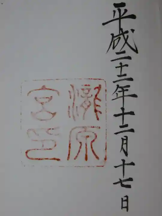 瀧原宮(皇大神宮別宮)の御朱印