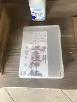 波多岐神社の御朱印