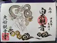 大船観音寺の御朱印