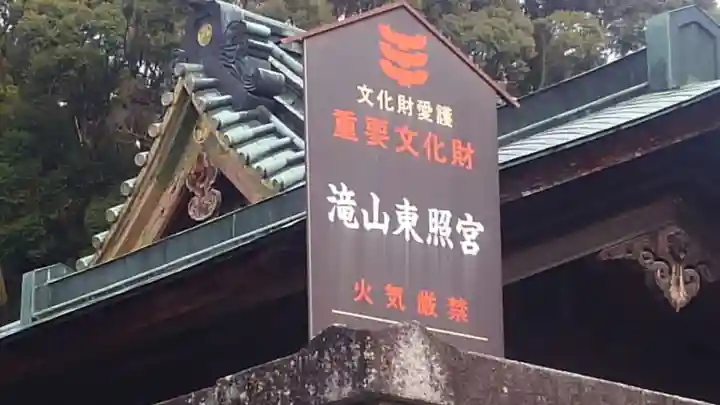 瀧山東照宮の歴史