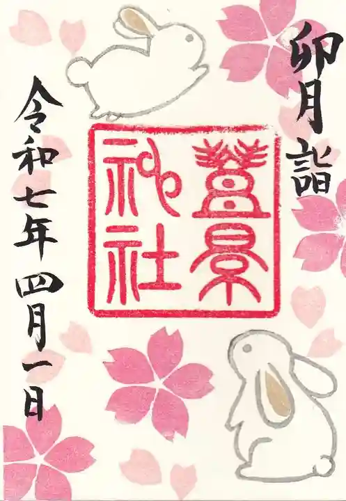 豊景神社の御朱印