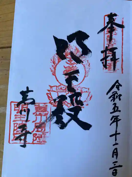 葛川息障明王院(滋賀県)