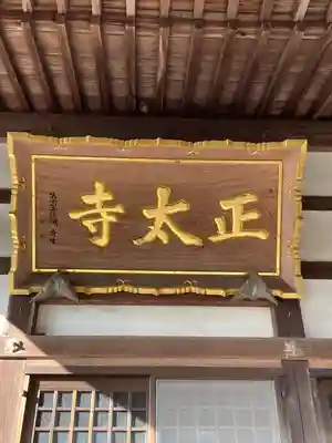 正太寺(愛知県)