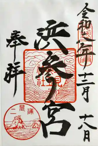 二見興玉神社の御朱印