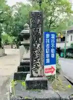 瀧谷不動尊 明王寺のその他建物