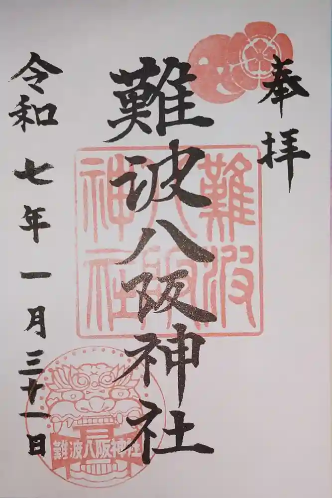 難波八阪神社の御朱印