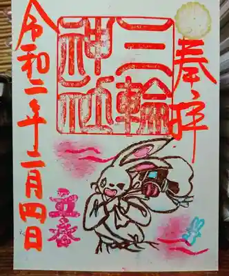 当日限定御朱印（立春）朱文字となります