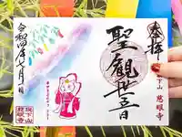 秩父札所十三番 慈眼寺の御朱印