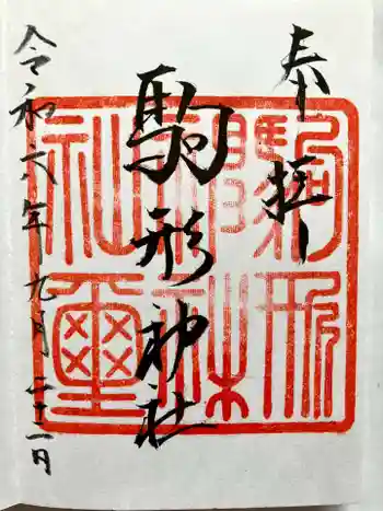 駒形神社の御朱印 2024年09月
