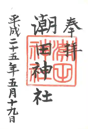 潮田神社の御朱印