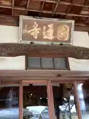 円通寺の本殿