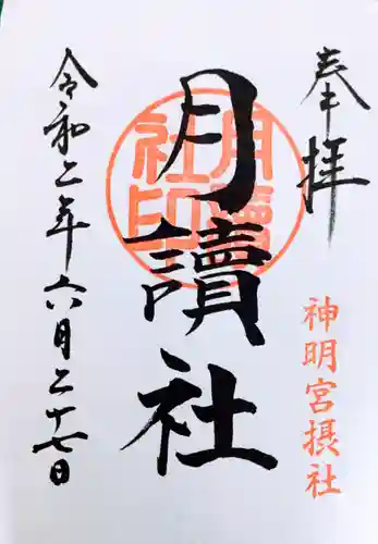 阿佐ヶ谷神明宮の御朱印