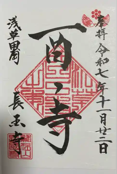 長國寺(東京都)