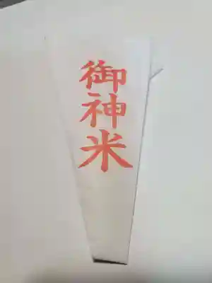 山田天満宮の授与品その他
