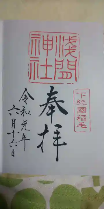 稲毛浅間神社の御朱印