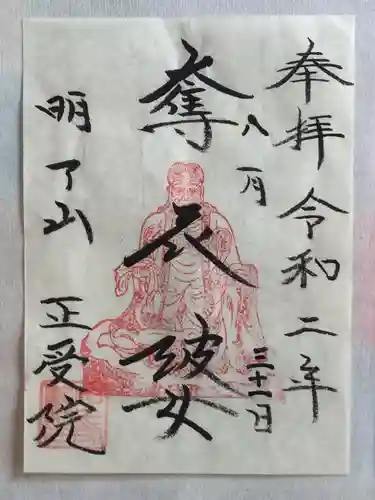 正受院の御朱印