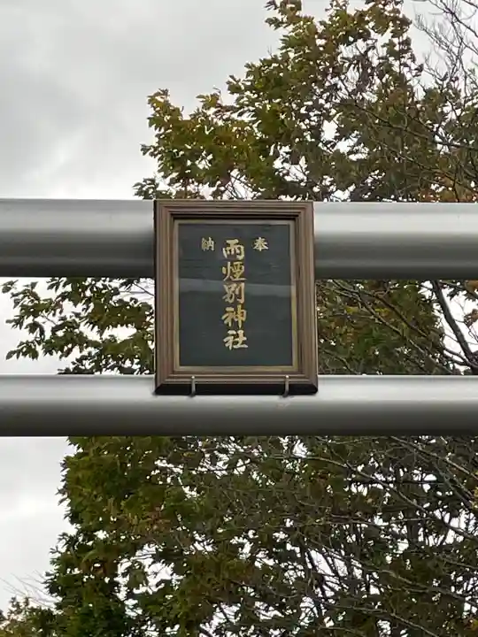 雨煙別神社のその他建物