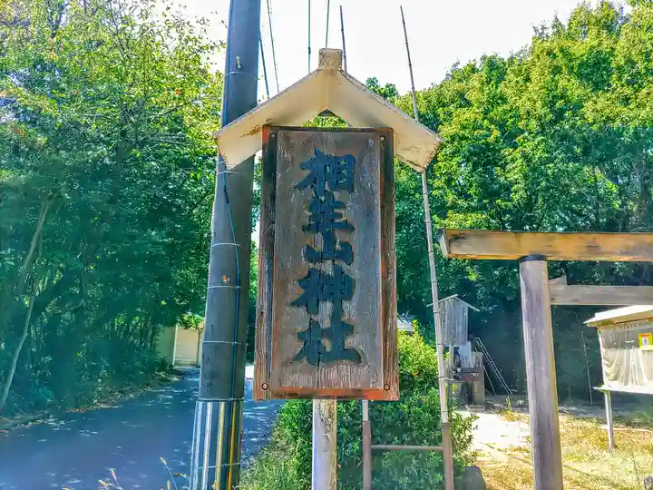 相生山神社(天白町)のその他建物